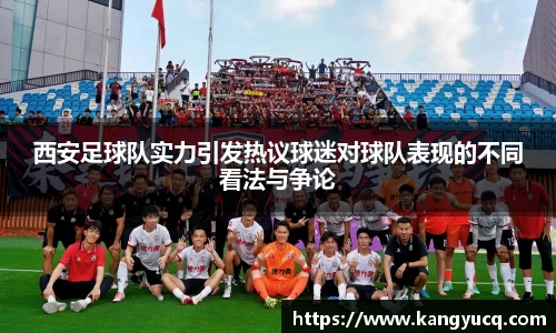 西安足球队实力引发热议球迷对球队表现的不同看法与争论