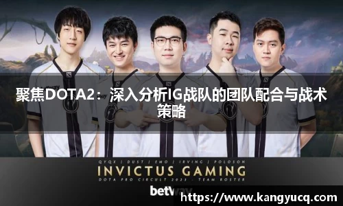 聚焦DOTA2:深入分析IG战队的团队配合与战术策略