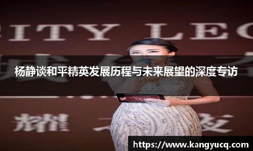 杨静谈和平精英发展历程与未来展望的深度专访