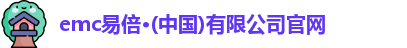 emc易倍官网 emc易倍官网